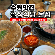 [수원] 팔청식당 본점, 점심특선 부대찌개+메밀전 단돈 만원 가성비맛집