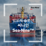 지속가능한 방오제 솔루션 랑세스 ‘Sea-Nine™’