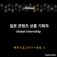 데이원컴퍼니(Coloso) | Global Internship 일본 콘텐츠 상품 기획자 / 8월 20일 23시 59분 마감