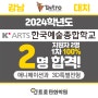 2024 한예종 3D 특별전형 1차합격! :: 한국예술종합학교 입시