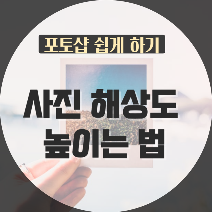 포토샵 사진 화질 해상도 높이기 사진 보정 : 네이버 블로그