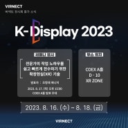버넥트, K-Display 2023 전시회에서 XR 테마관 소개 기업에 선정