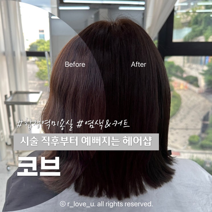 합정역 미용실 코브 트렌디한 단발 커트 붉은끼 없는 염색 추천 : 네이버 블로그
