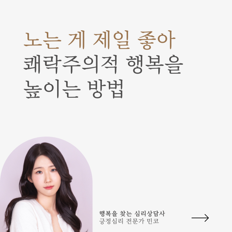 긍정심리학#3 놀기만 하면 진짜 행복해질까?