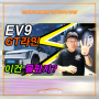 EV9 GT라인의 모든것을 설명드리겠습니다.~~~ (By.코카몰)