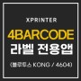 [엑스프린터 블루투스 모델 KONG 콩프린터 /4604] XPRINTER 전용앱 "4BARCODE (4바코드)" 사용방법 안내