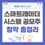 스마트레이더시스템 공모주 청약 총정리