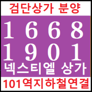 검단넥스티엘 상가 분양으로 가는 길