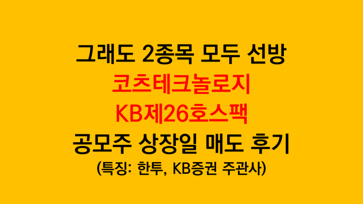 코츠테크놀로지 KB제26호스팩 공모주 상장일 매도 후기 - 공모가 시초가 주관사 : 네이버 블로그