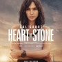 하트 오브 스톤 HEART OF STONE - 넷플릭스 오리지널 스파이 스릴러, 갤 가돗, 제이미 도넌, 알리아 바트