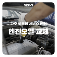 파주 쉐보레 ACDelco 서비스센터 크루즈 엔진오일 교체 및 냉각수 보충