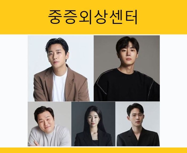 드라마 중증외상센터 기본 정보 줄거리 등장인물관계도 출연진 네이버 블로그