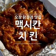 [야식/배달] 오창 닭강정 맛집 닭강정의 진리! '맥시칸 치킨'