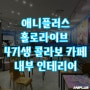 애니플러스 홀로라이브 4기생 콜라보 카페 - 인테리어 공개!!