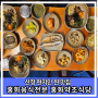 산청 현지인 맛집 추천 홍화 음식 전문 산채비빔밥이 맛있는 홍화 약초식당