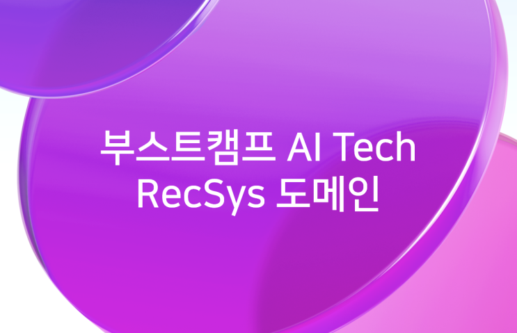 [부스트캠프 AI Tech] 추천 시스템(RecSys) 도메인 소개 : 네이버 블로그