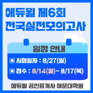 [부산공인중개사학원] 에듀윌 공인중개사 전국실전모의고사 일정 안내/에듀윌 해운대학원