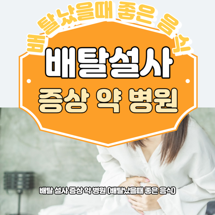 배탈 설사 증상 약 병원 (배탈났을때 좋은 음식) : 네이버 블로그