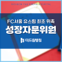 FC서울 최초 유스팀 성장자문위원 김충규 병원장 위촉 - 인천선수병원 인천더드림병원