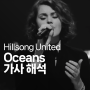 [찬양] Oceans-Hillsong United 가사 해석