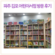 파주 김포 어린이서점 책놀이터에서 예비초등책 전집 봤어요