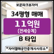 [성북구 보문동]보문파크뷰자이아파트 34평(전용84㎡ B type) 매매 11억원(전세승계)