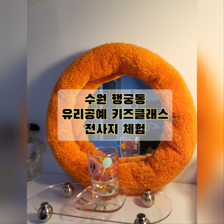 행궁동 유리공방 키즈 원데이클래스 전사지 체험 레드레터데이