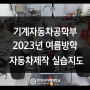 부릉부릉! 기계자동차공학부 2023년 여름방학 자동차제작 실습지도!