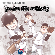 [대구지방보훈청] 2021년 호국 보훈의 달 계기 기획 웹툰 '돌아오지 않는 야구선수들' 제작