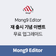 반응형 웹 에디터 Mong9 Editor (몽 9 에디터) 재 출시 기념 무료 업그레이드 이벤트!