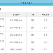 한식조리사 양식, 중식, 일식 자격증 4개 필기 합격 후기