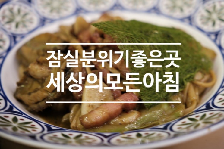 파스타와 화덕피자가 맛있는 세상의모든아침 롯데월드몰점