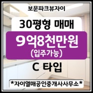 [성북구 보문동]보문파크뷰자이아파트 30평(전용72㎡ C type) 매매 9억8천만원(입주협의)