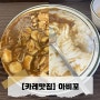 [서울대입구 맛집] 카레 전문점 :: 아비꼬 카레 전문점 추천