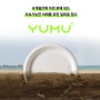 그린패키지솔루션의 FSC인증 식물성 용기 YUMU를 소개합니다.