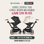 [오르빗베이비] 20주년 기념 더현대 LIVE 방송-! (8/17 오후 7시)
