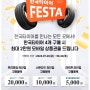 < 한국타이어 FESTA 프로모션 안내 >2023.7.28 ~ 2023.08.31