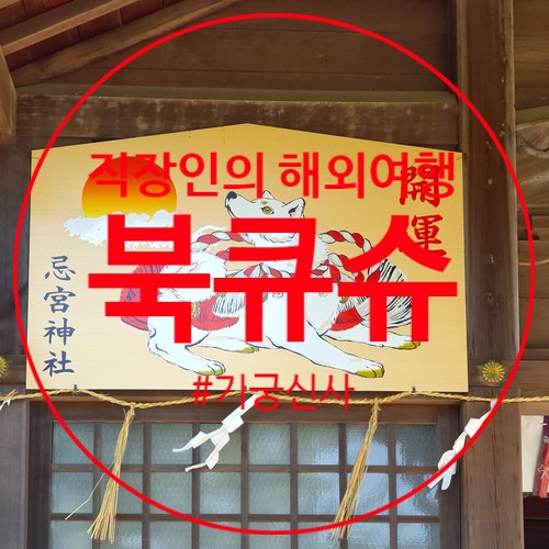 일본 시모노세키 초후모리저택 근처 기궁신사 이미노미야신사 자유....