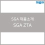 SGA 제품소개 - SGA ZTA편