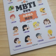 서평쓰기-MBTI 유형별 스트레스 해소법