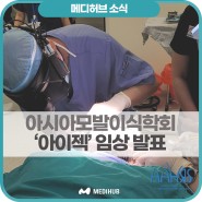 '아이젝' | Live Surgery 아시아모발이식학회(AAHRS)