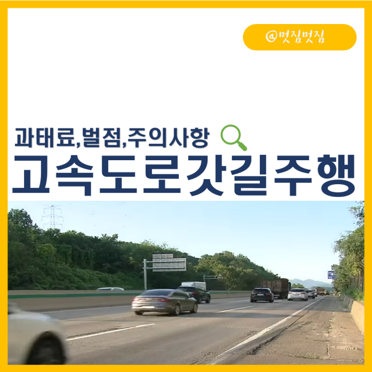 고속도로 갓길주행 과태료, 벌점, 주의사항 : 네이버 블로그