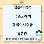 성종 업적 국조오례의, 동국여지승람, 홍문관 경연 /한국사 능력 검정 문제 해설 심화 64회 22 . 65회 심화 19