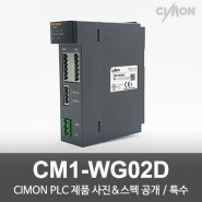 싸이몬 CIMON PLC 제품 사진 공개 / CIMON PLC 제품 스펙 공개 / 특수 / CM1-WG02D