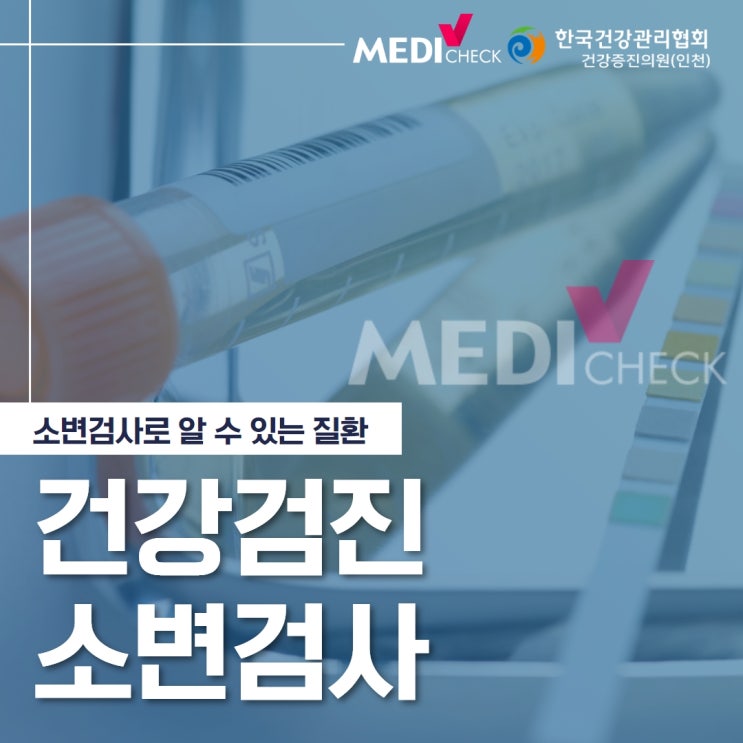 인천건강증진센터 단백뇨, 혈뇨, 케톤뇨 등 소변검사로 알 수 있는 질환 : 네이버 블로그