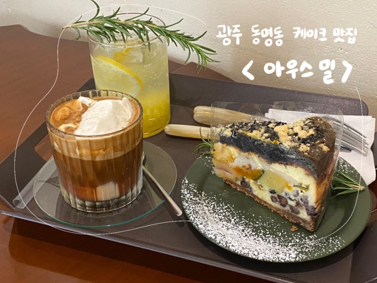 광주 동명동 케이크 찐 맛집 [아우스밀] AUS Mehl : 네이버 블로그