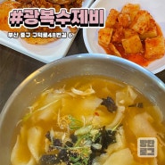 부산 광복수제비 / 충무김밥 / 남포동 점심 맛집