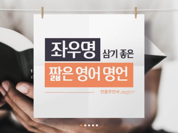 짧은 영어 명언 중에 좌우명 삼기 좋은 명언 모음 : 네이버 블로그
