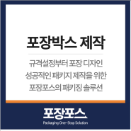 포장박스 제작 업종에 따라 달라지는 재질과 규격설정 방법