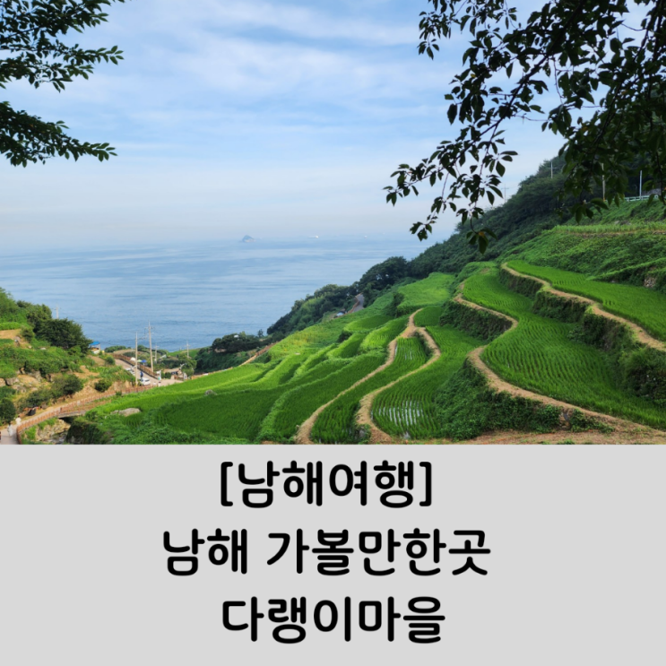 [남해여행] 남해 가볼만한곳 다랭이마을 : 네이버 블로그